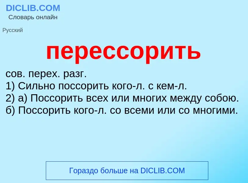 ¿Qué es перессорить? - significado y definición