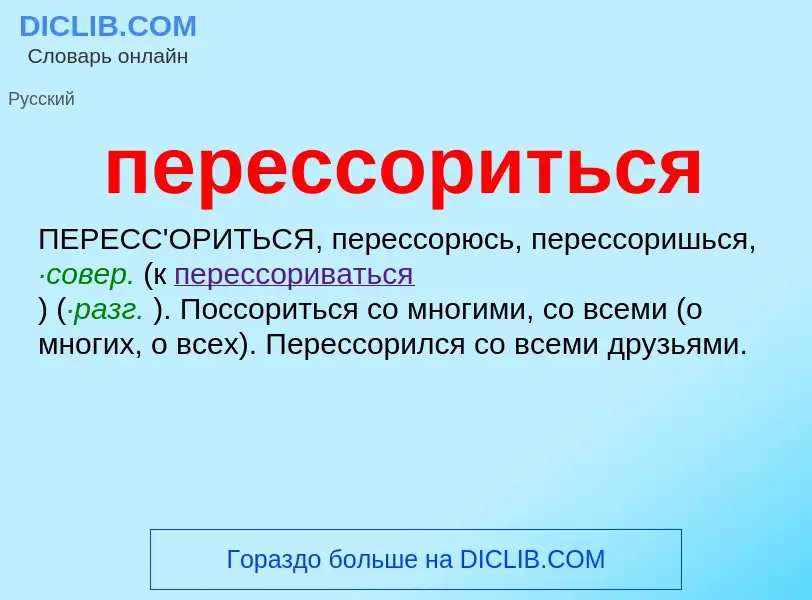 ¿Qué es перессориться? - significado y definición