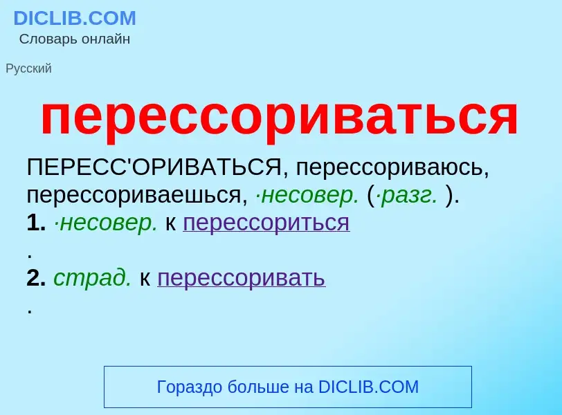 ¿Qué es перессориваться? - significado y definición