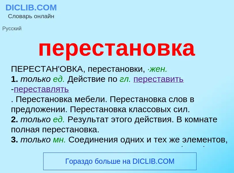 What is перестановка - meaning and definition