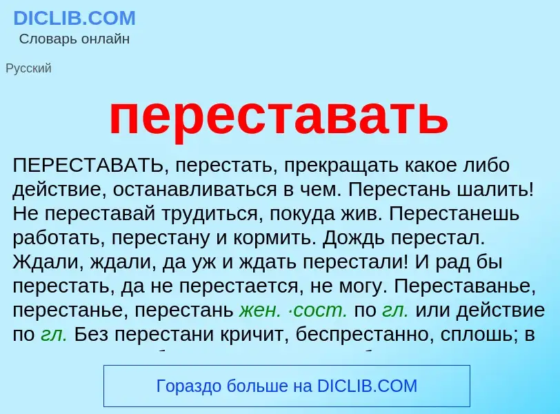 Что такое переставать - определение