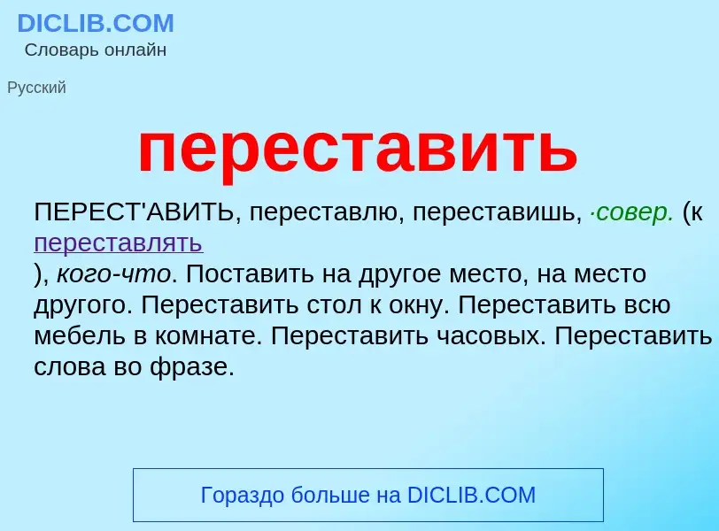 Was ist переставить - Definition