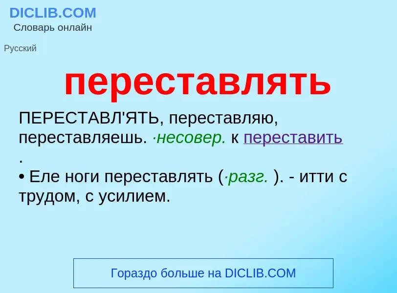 O que é переставлять - definição, significado, conceito