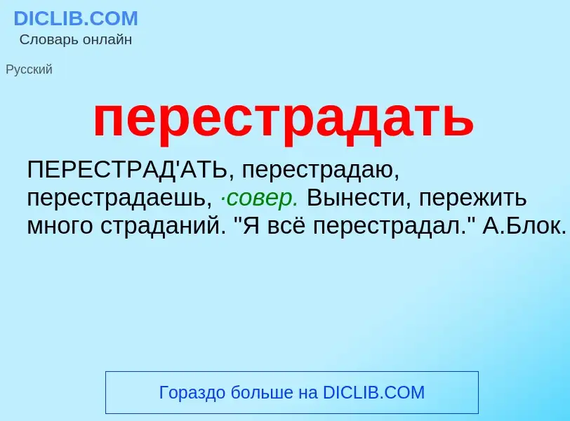 ¿Qué es перестрадать? - significado y definición