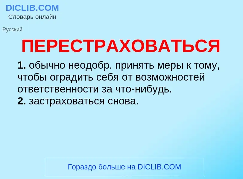 ¿Qué es ПЕРЕСТРАХОВАТЬСЯ? - significado y definición