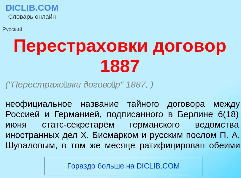 ¿Qué es Перестрах<font color="red">о</font>вки догов<font color="red">о</font>р 1887? - significado 