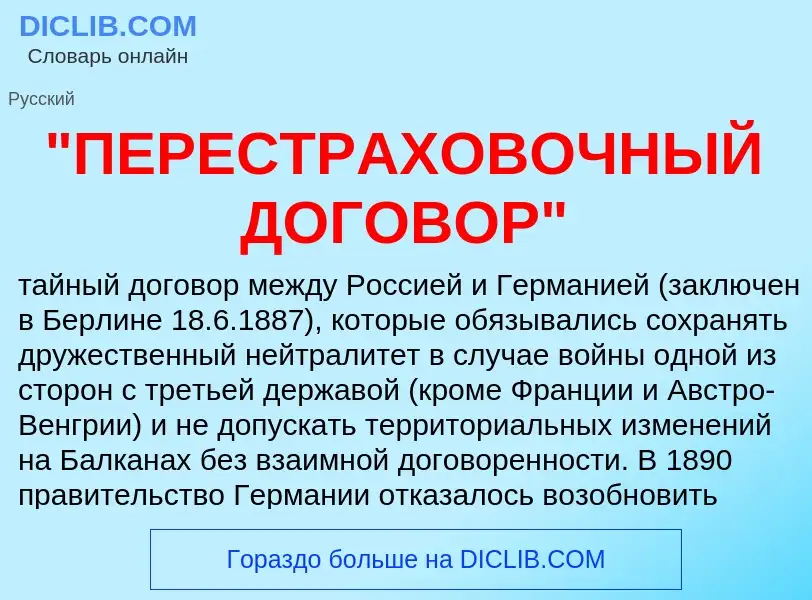 Τι είναι "ПЕРЕСТРАХОВОЧНЫЙ ДОГОВОР" - ορισμός