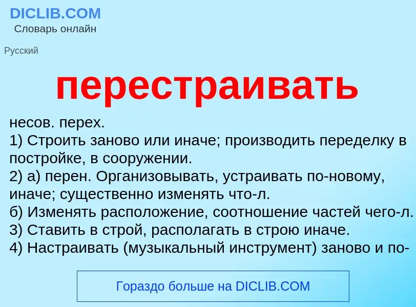 Что такое перестраивать - определение