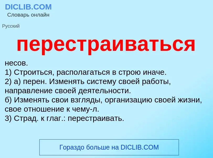 Что такое перестраиваться - определение