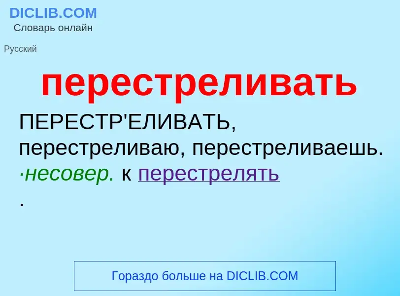 O que é перестреливать - definição, significado, conceito