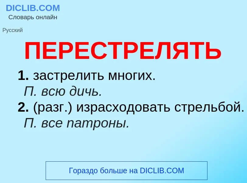 ¿Qué es ПЕРЕСТРЕЛЯТЬ? - significado y definición