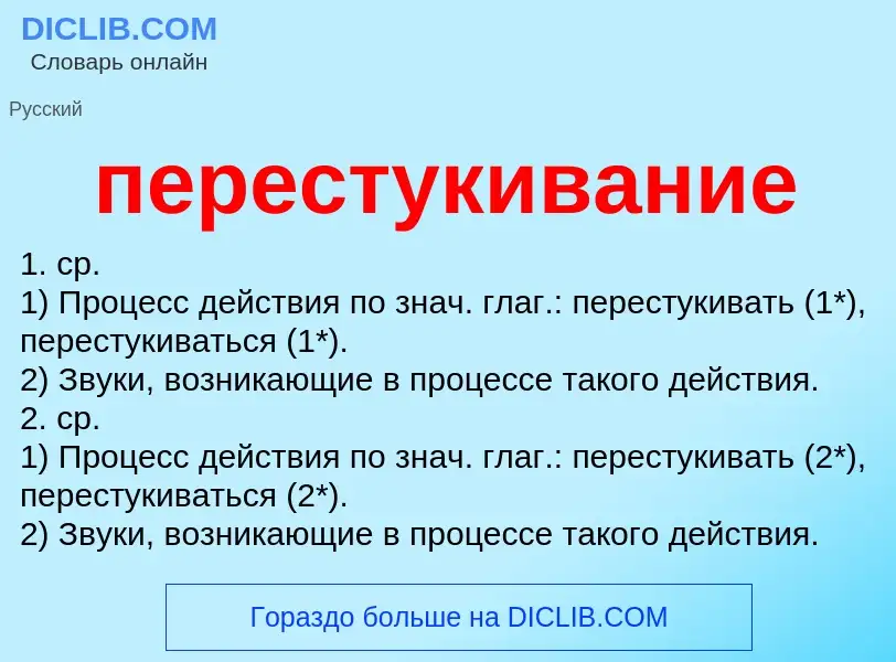 ¿Qué es перестукивание? - significado y definición