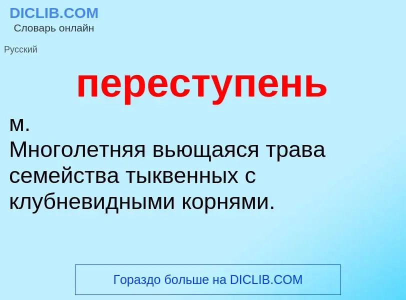 O que é переступень - definição, significado, conceito