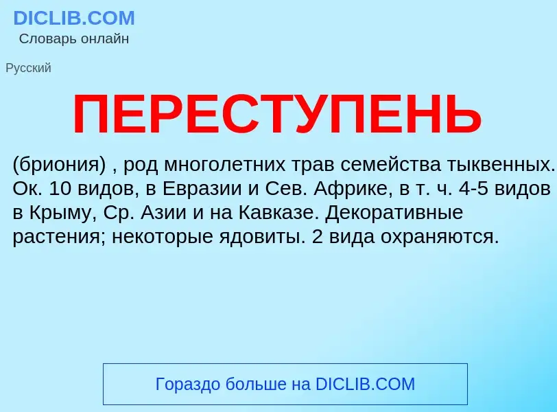 What is ПЕРЕСТУПЕНЬ - definition