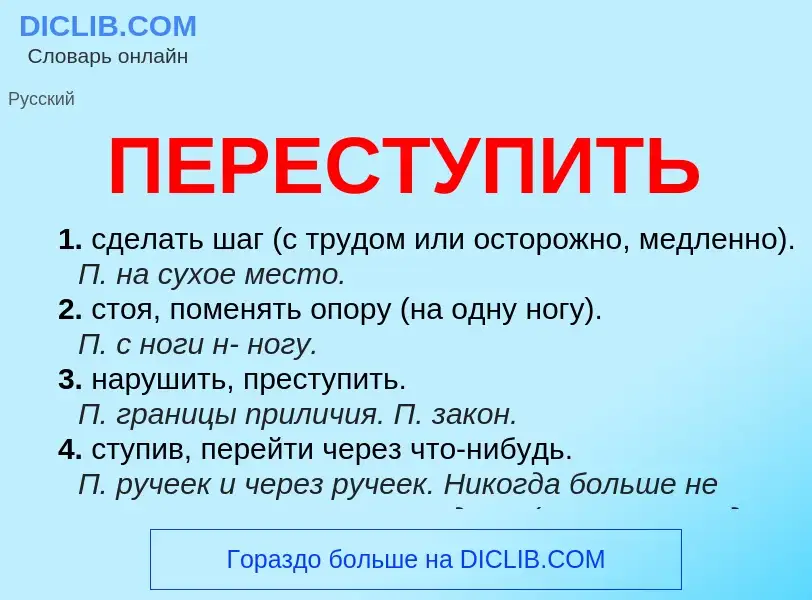 Что такое ПЕРЕСТУПИТЬ - определение