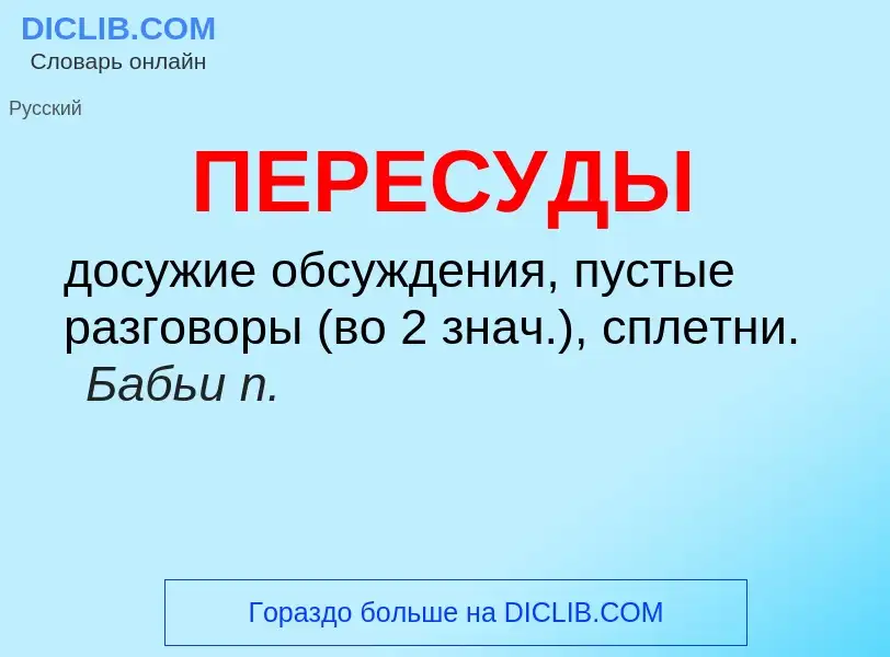 ¿Qué es ПЕРЕСУДЫ? - significado y definición