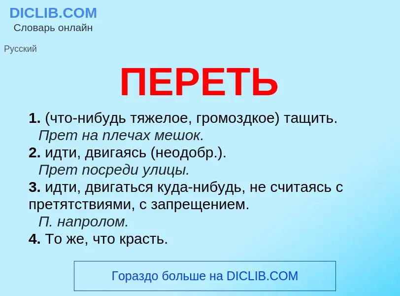 Что такое ПЕРЕТЬ - определение