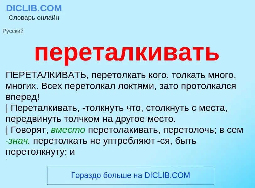 Что такое переталкивать - определение