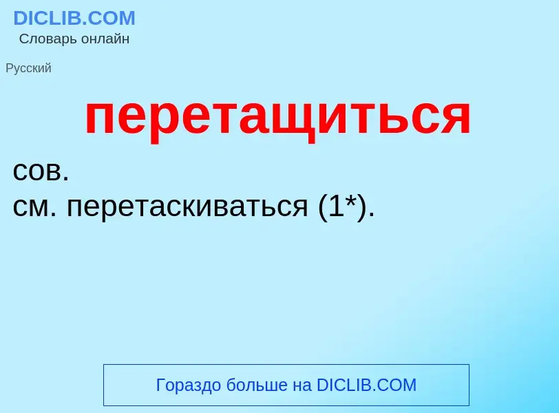 ¿Qué es перетащиться? - significado y definición