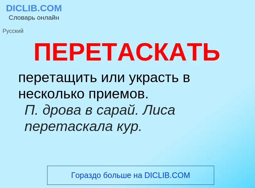 Что такое ПЕРЕТАСКАТЬ - определение