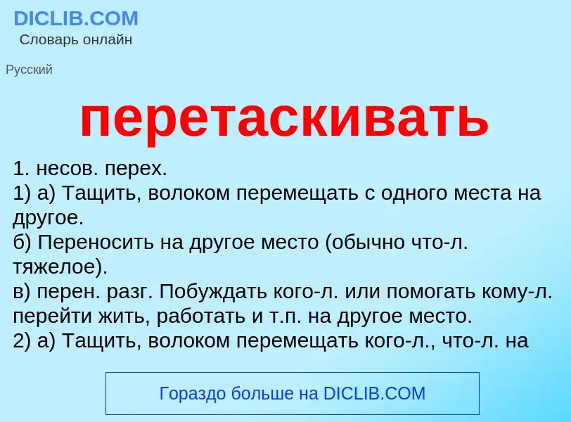 ¿Qué es перетаскивать? - significado y definición