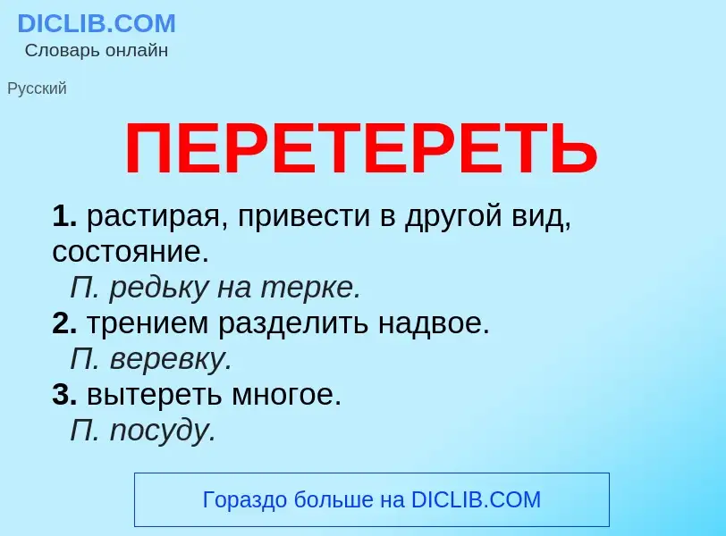 Что такое ПЕРЕТЕРЕТЬ - определение