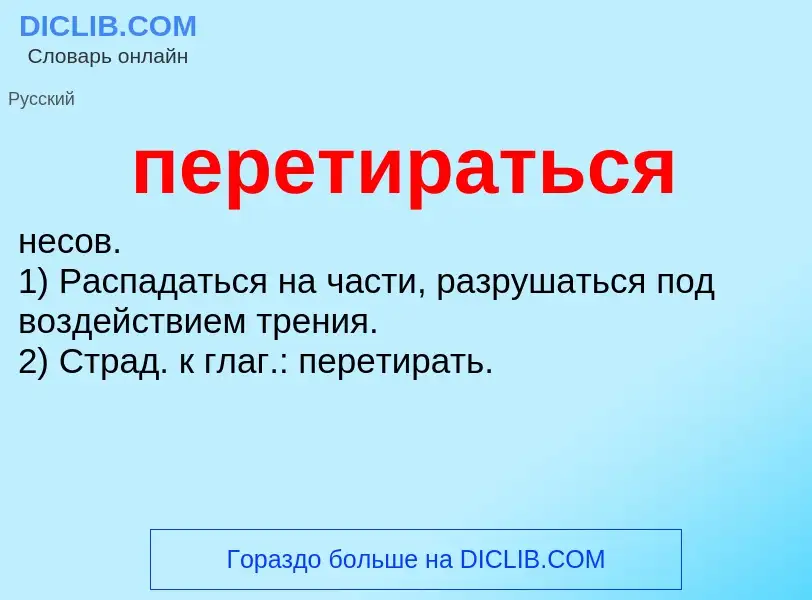 Что такое перетираться - определение