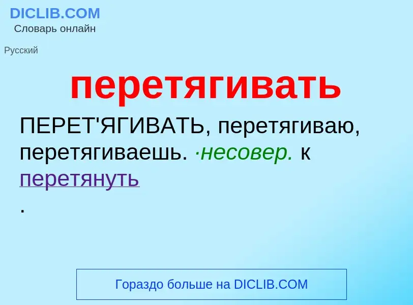 Was ist перетягивать - Definition