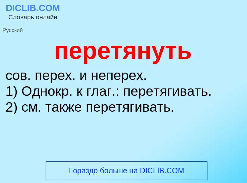 ¿Qué es перетянуть? - significado y definición