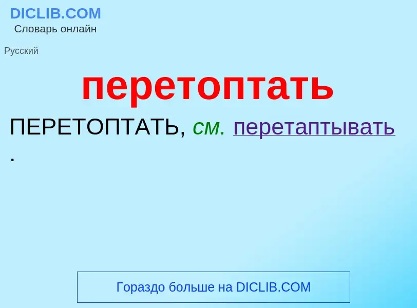 ¿Qué es перетоптать? - significado y definición