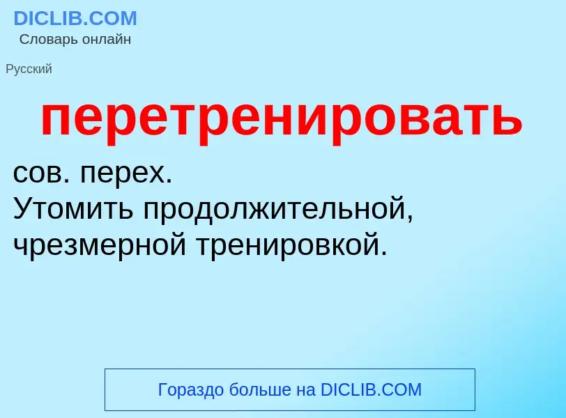 ¿Qué es перетренировать? - significado y definición