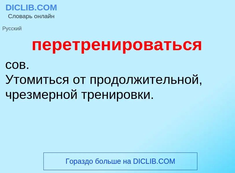 ¿Qué es перетренироваться? - significado y definición