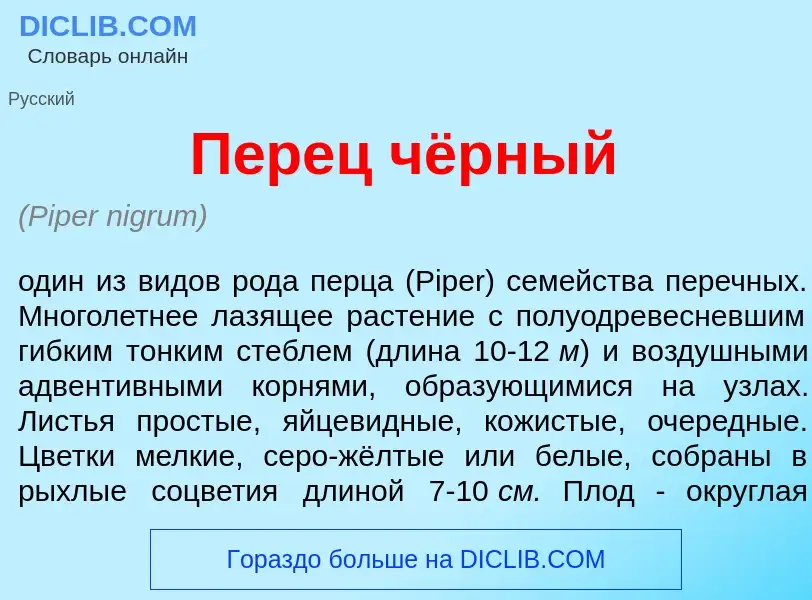 Что такое П<font color="red">е</font>рец чёрный - определение