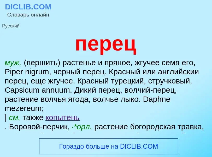 Что такое перец - определение