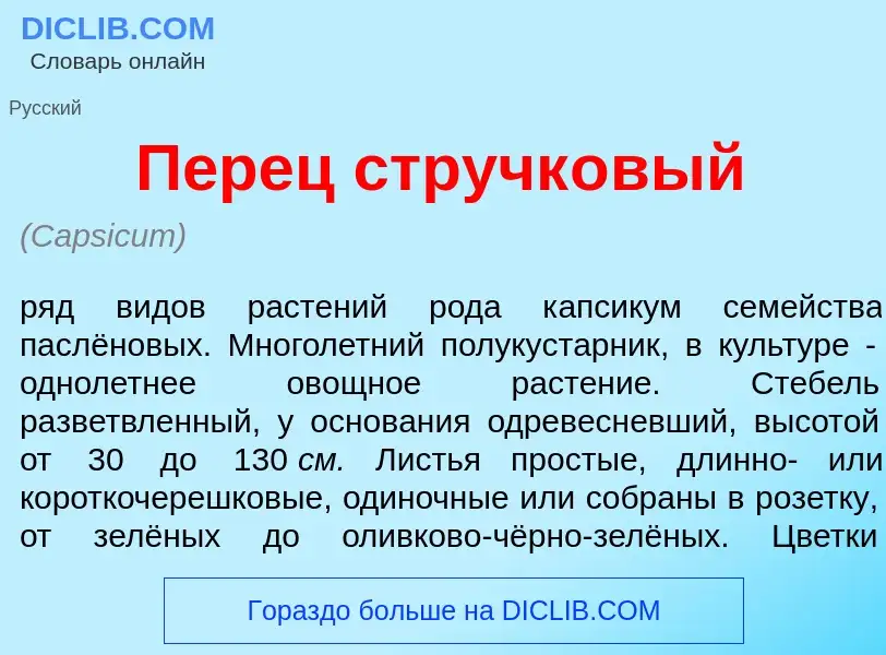 Что такое П<font color="red">е</font>рец стручк<font color="red">о</font>вый - определение