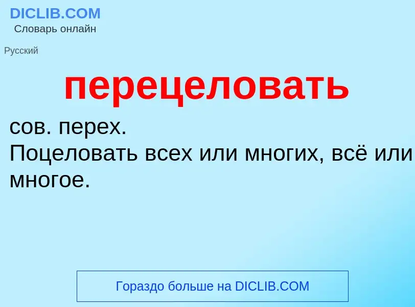 O que é перецеловать - definição, significado, conceito