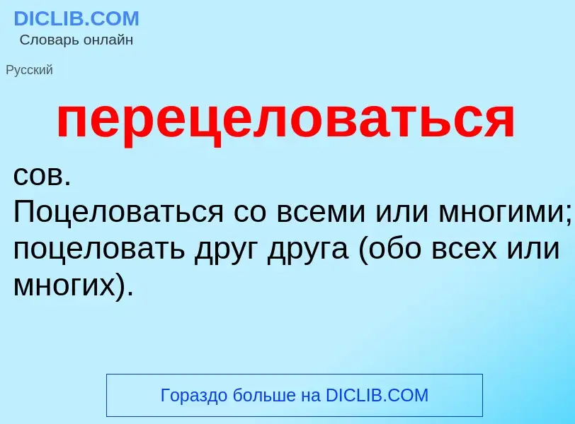O que é перецеловаться - definição, significado, conceito