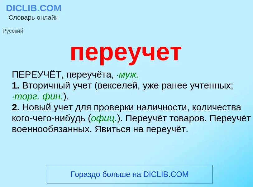 O que é переучет - definição, significado, conceito