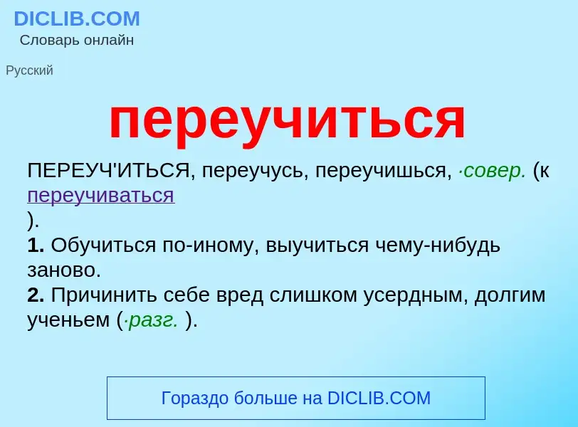 O que é переучиться - definição, significado, conceito