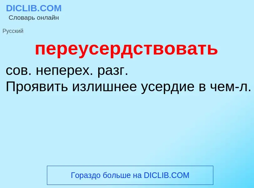 O que é переусердствовать - definição, significado, conceito