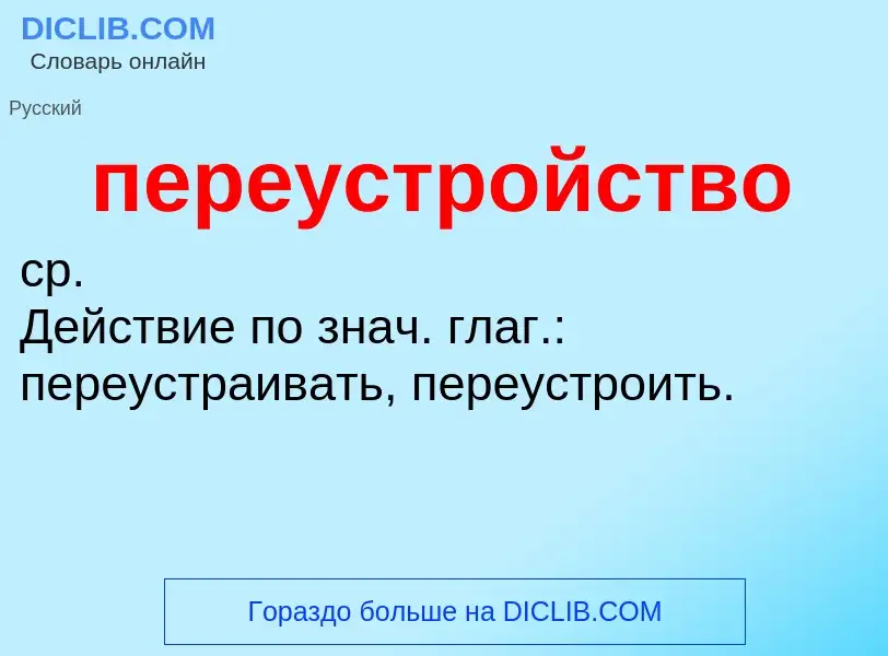 O que é переустройство - definição, significado, conceito