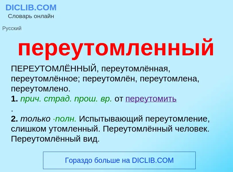 Что такое переутомленный - определение