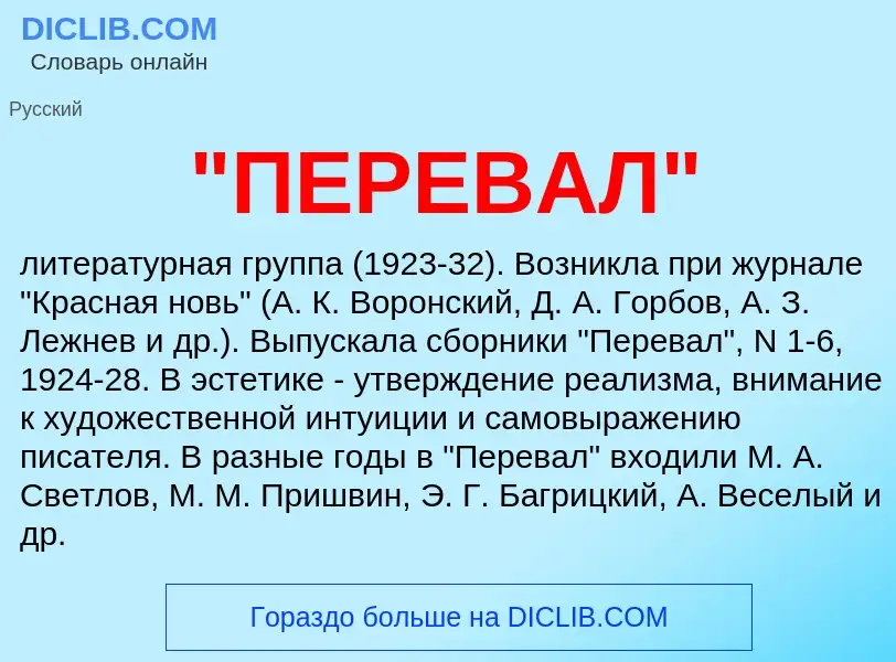 Τι είναι "ПЕРЕВАЛ" - ορισμός