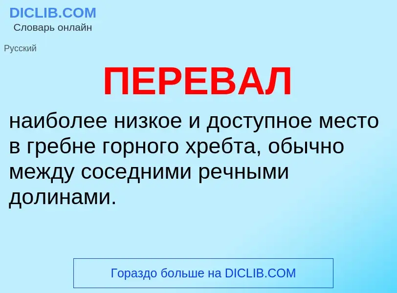 What is ПЕРЕВАЛ - definition