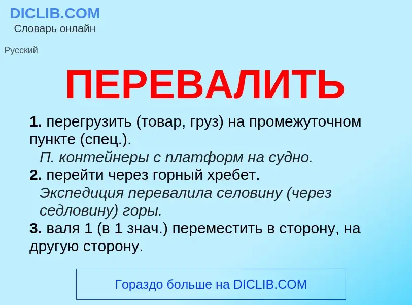 What is ПЕРЕВАЛИТЬ - meaning and definition