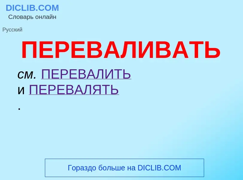 ¿Qué es ПЕРЕВАЛИВАТЬ? - significado y definición
