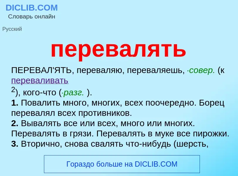 What is перевалять - definition