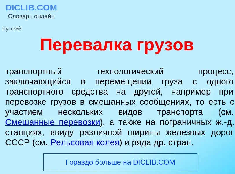 O que é Перев<font color="red">а</font>лка гр<font color="red">у</font>зов - definição, significado,