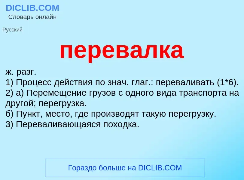 What is перевалка - definition