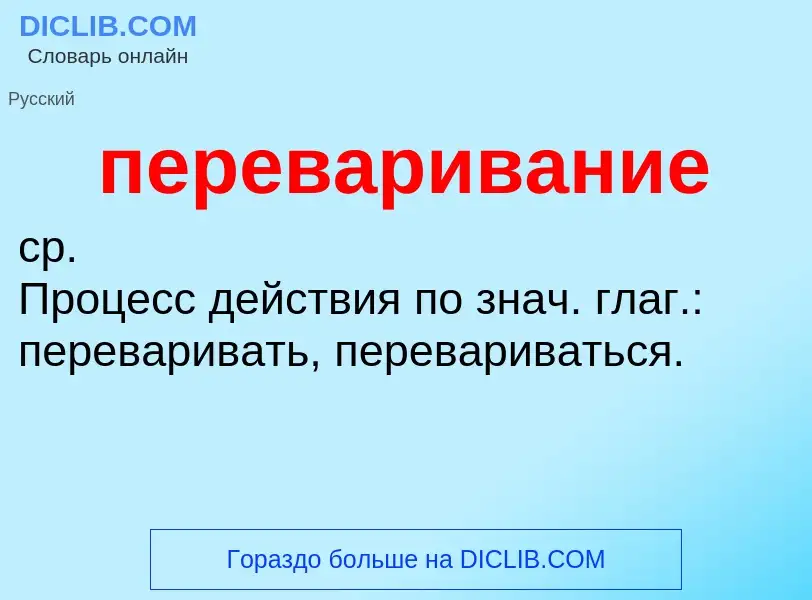 ¿Qué es переваривание? - significado y definición